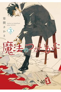 楽天kobo電子書籍ストア 魔法のつかいかた 3 草間さかえ 楽天kobo電子書籍ストア 魔法のつかいかた 3 草間さかえ